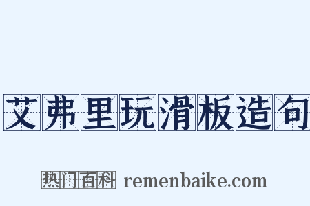 艾弗里玩滑板造句是什么意思的图片